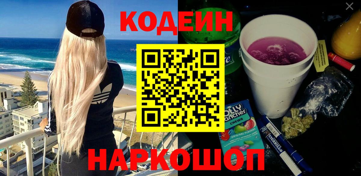 Кодеин Purple Drank Балашиха
